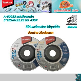 Makita A-80933 แผ่นขัดเหล็ก (แผ่นเจียรหนา) 5"x6มม. แท้ 2ใบต่อแพค