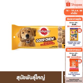 PEDIGREE เพดดิกรี ขนมสุนัข - กู๊ด ชู รสเนื้อ (แพ็ก 1)