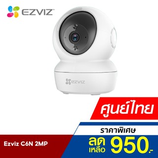 [ราคาพิเศษ 950บ.] Ezviz (2MP) รุ่น C6N 1080P Wi-Fi PT Camera : กล้องวงจรปิดที่ปกป้องทั้งกลางวัน-กลางคืน