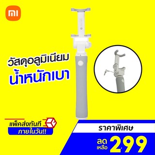 [ราคาพิเศษ 299บ.] ไม้เซลฟี่ Xiaomi Mi Selfie Stick wired remote shutter