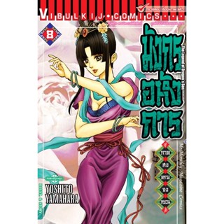 Vibulkij(วิบูลย์กิจ)" มังกรอหังการ ภาค สงครามจงหยวน 8 ผู้แต่ง KENJI HAMAOKA แนวเรื่อง แอ็คชั่น