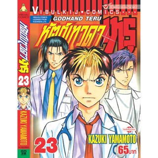 Vibulkij(วิบูลย์กิจ)" เรื่อง: หัตถ์เทวดา เทรุ เล่ม: 23 แนวเรื่อง: แพทย์ ผู้แต่ง: KAZUKI YAMAMOTO