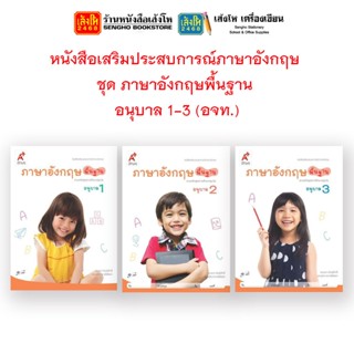 หนังสือเรียนอนุบาล หนังสือเสริมประสบการณ์ภาษาอังกฤษ ชุด ภาษาอังกฤษพื้นฐาน อ.1 - 3 (อจท.)