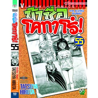 Vibulkij(วิบูลย์กิจ)" ข้าชื่อโคทาโร่ เล่ม 55 ผู้แต่ง TATSUYA HIRUTA แนวเรื่อง action (ต่อสู้)