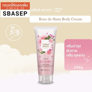 Sabaiarom Rose de Siam Body Cream 200g สบายอารมณ์ ครีมบำรุงผิวกาย กลิ่นกุหลาบ เพิ่มความชุ่มชื้น ผิวนุ่ม ทาผิว ลดผิวแห้ง