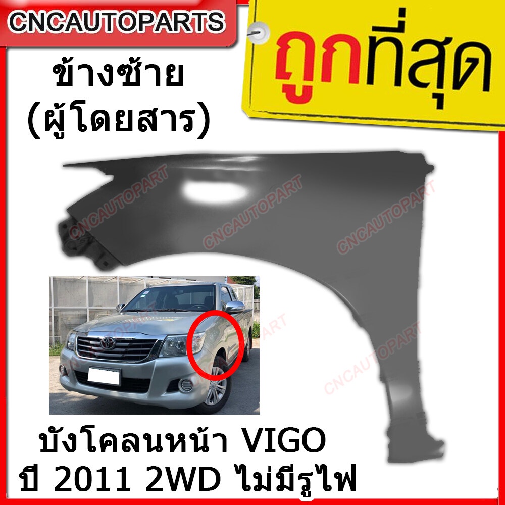 แก้ม บังโคลนหน้า TOYOTA VIGO ปี 2011 2WD ไม่มีรูไฟ ข้างซ้าย (ฝั่งคนนั่ง)
