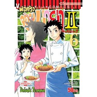 Vibulkij(วิบูลย์กิจ)" พ่อครัวจอมมายา ภาค 2 เล่ม 6 ผู้แต่ง DAISUKE TERASAWA แนวเรื่อง ดราม่า