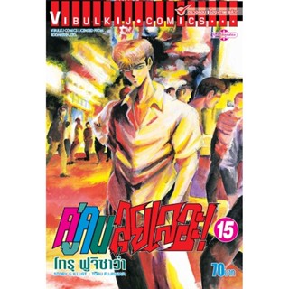 Vibulkij (วิบูลย์กิจ)" ชื่อเรื่อง : คู่คนลุยเลอะ เล่ม 15 แนวเรื่อง : แอ็คชั่น ผู้แต่ง : โทรุ ฟูจิซาว่า