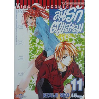 Vibulkij(วิบูลย์กิจ)" ลุ้นรักตามสายลม ซูซูกะ เล่ม 11 ผู้แต่ง : KOUJI SEO แนวเรื่อง : กีฬา