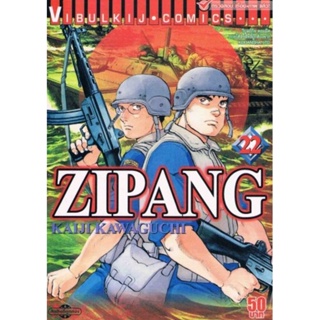 Vibulkij(วิบูลย์กิจ)" เรื่อง: ZIPANG เล่ม: 22 แนวเรื่อง: สงคราม+ทหาร+หน่วยกู้ภัย ผู้แต่ง: KAIJI KAWAGUCHI