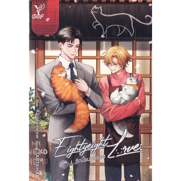 Se-ed (ซีเอ็ด) : หนังสือ Eightyeight Love รักนี้แมวครอง