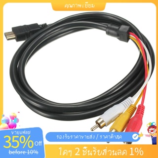 อะแดปเตอร์สายเคเบิล HDMI ตัวผู้ เป็น 3 RCA AV ขนาด 1.5 ม. สีดํา สําหรับ HDTV 1080P 5 ฟุต