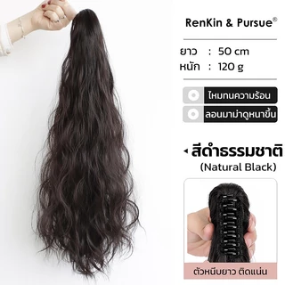 แฮร์พีชหางม้า ลอนมาม่า ลอนเมอเมด ยาว 50 cm ไหมนิ่ม ทนความร้อน หนีบ/ดัดได้ RenKin&Pursue