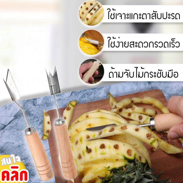 Pineapple eye piercing knife มีดเจาะตาสับประรด