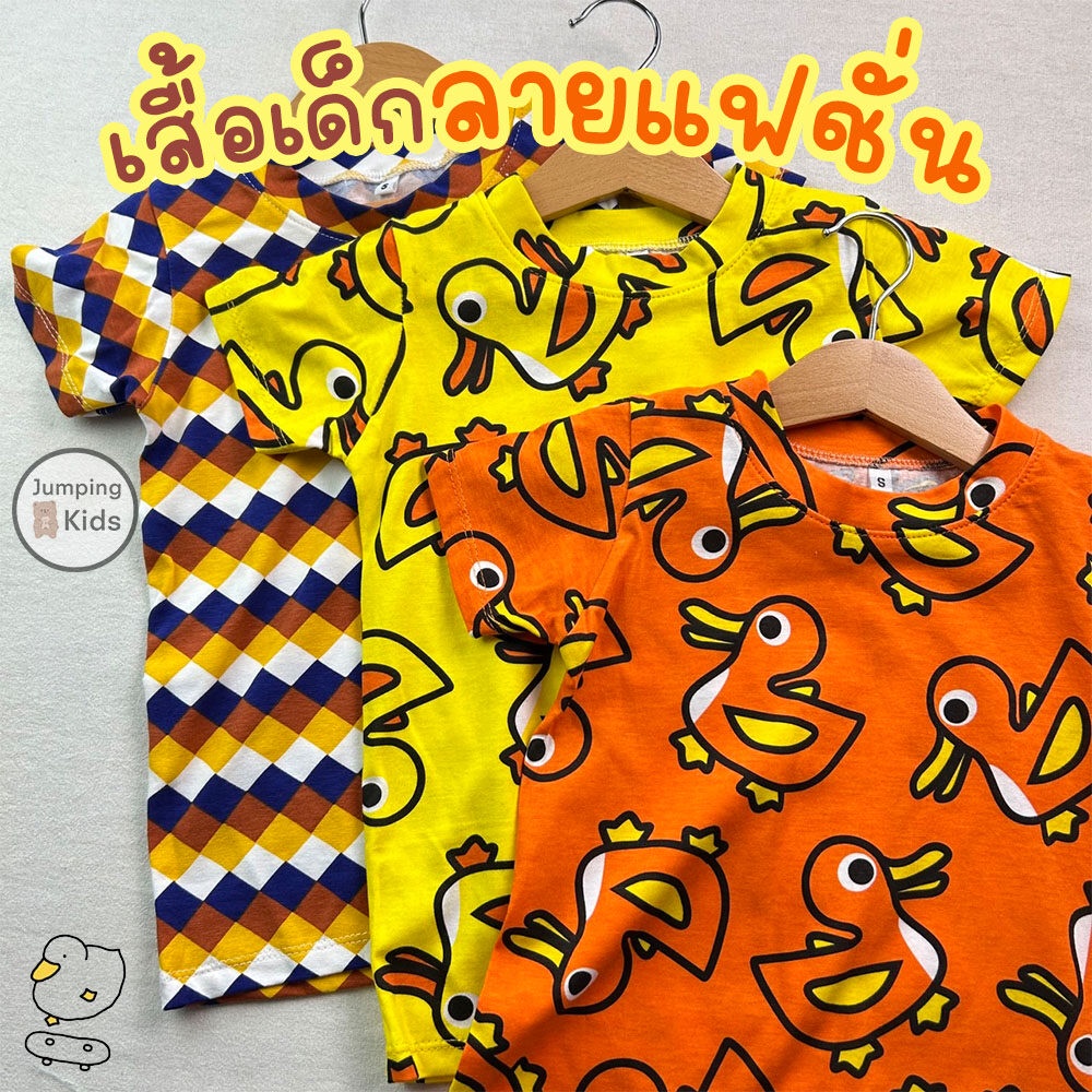 Jumping kids เสื้อยืดเด็ก ลายแฟชั่น🦆🐻 Size S-XL ผ้าคอตตอนผสม แขนสั้น คอกลม สำหรับเด็กผู้ชายและเด็กผู