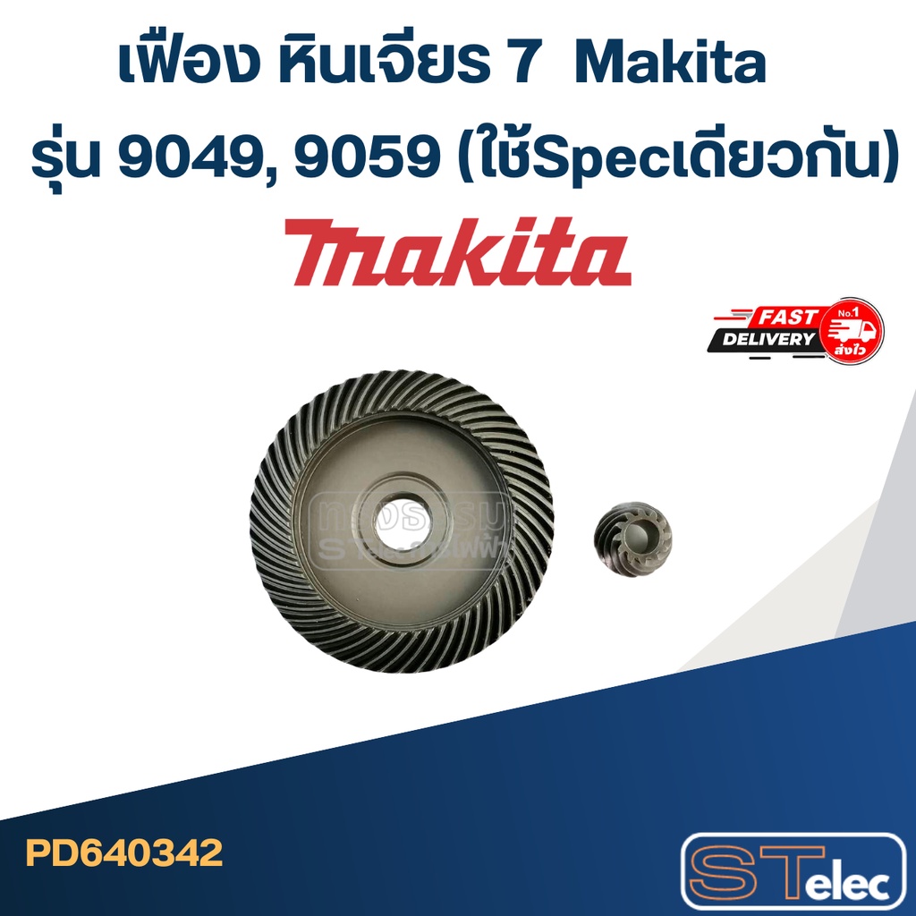 เฟือง หินเจียร 7" มากีต้า รุ่น 9049, 9059 (ใช้Specเดียวกัน)