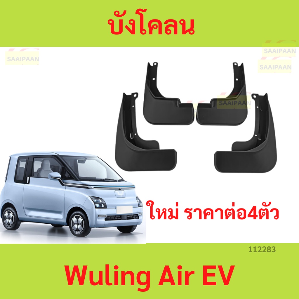 ส่งจากไทย🇹🇭 บังโคลน Wuling Air ev ได้ทั้งคู่หน้าและคู่หลัง (ตรงรุ่นไม่ต้องเจาะตัวรถ)