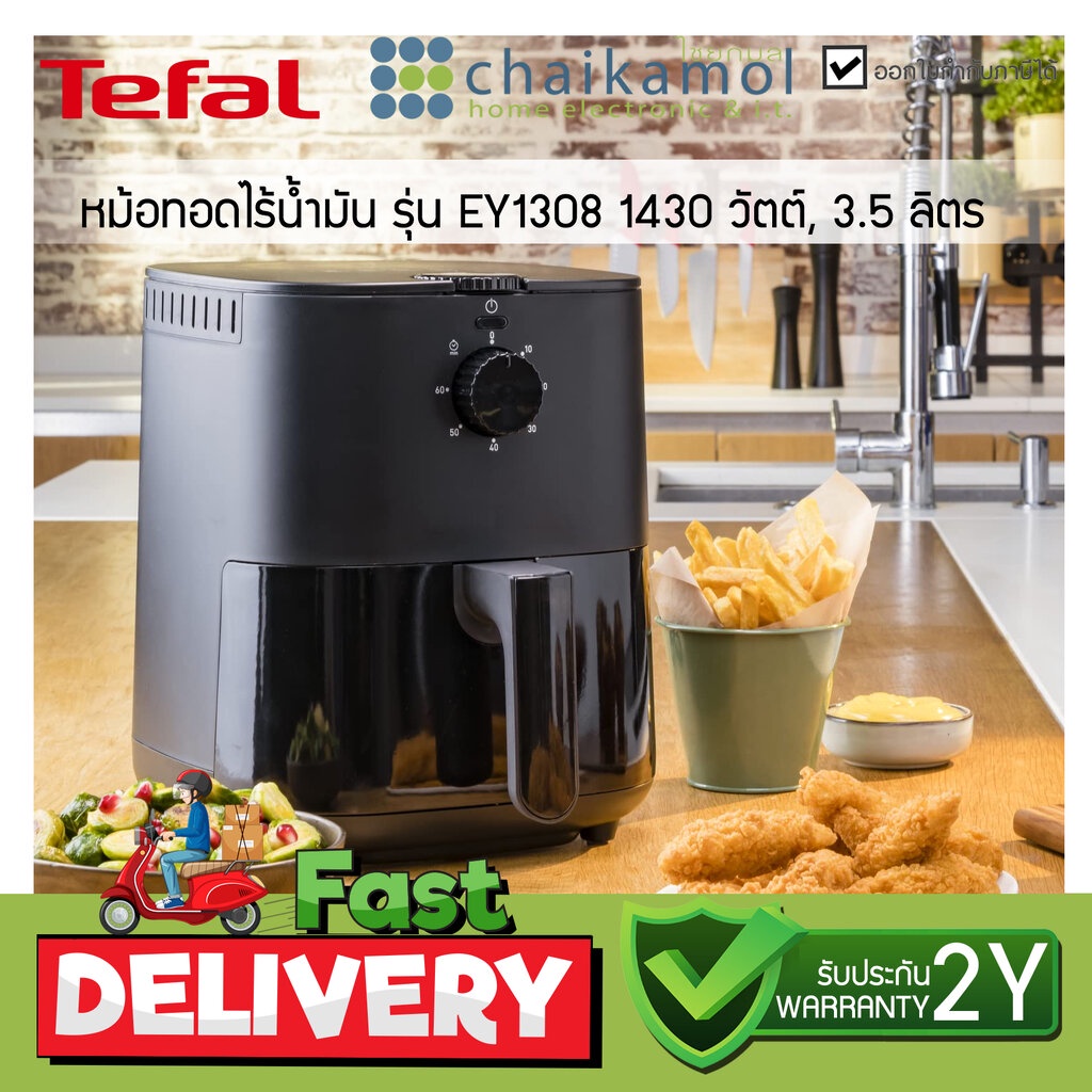 TEFAL หม้อทอดไร้น้ำมัน รุ่น EY1308 ความจุ 3.5 ลิตร / รับประกัน 2 ปี