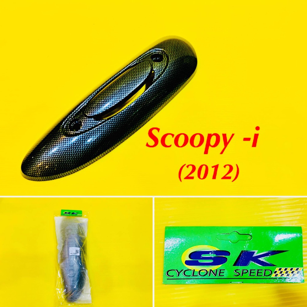 แผ่นกันร้อนท่อ Scoopy-i (2012) เคฟล่าดำ : SK