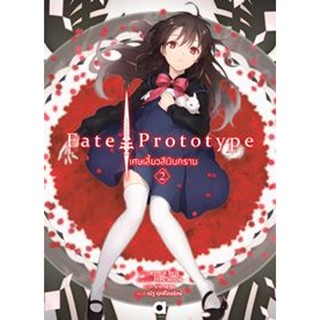 Animag FATE/PROTOTYPE เศษเสี้ยวสีเงินคราม NOVEL เล่ม 2