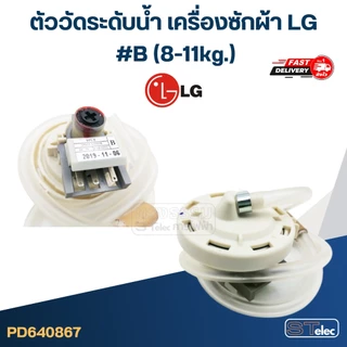 ตัววัดระดับน้ำ LG เครื่องซักผ้า #B, D, R (6-12kg.)