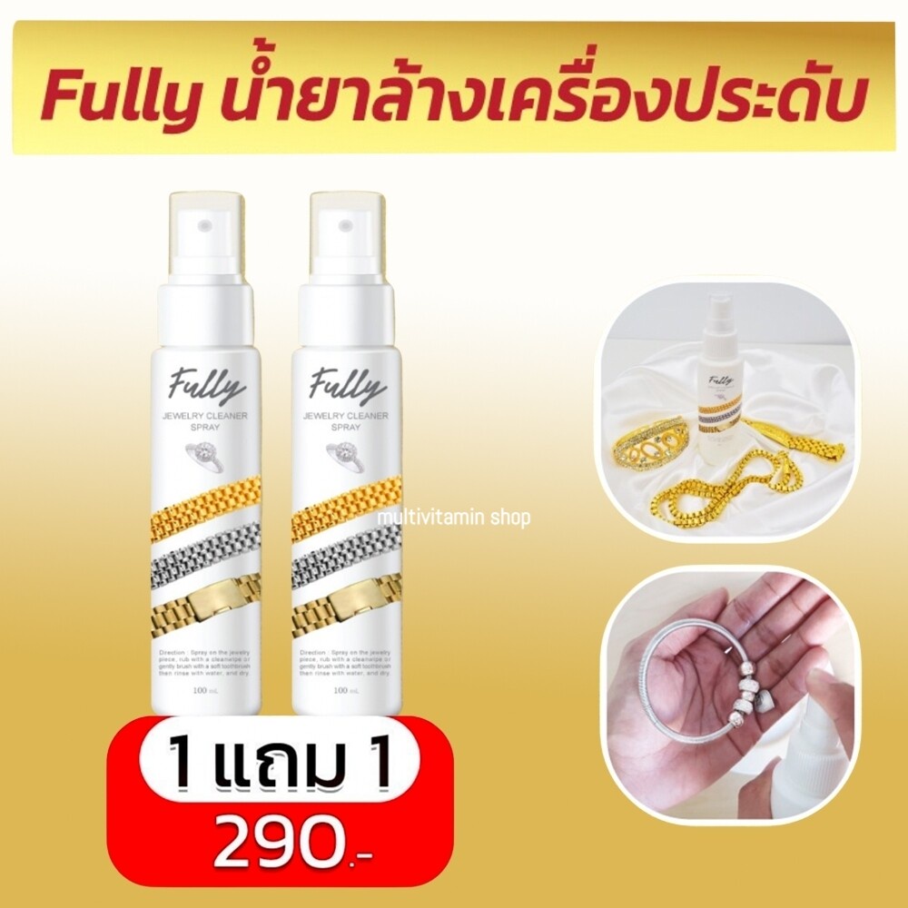 Fully Jewelry Cleaner Spray ฟูลลี่ จิวเวลลี่ คลีนเนอร์ สเปรย์ น้ำยาล้างเครื่องประดับ สเปรย์ล้างเครื่องประดับ ทอง เพชร พล