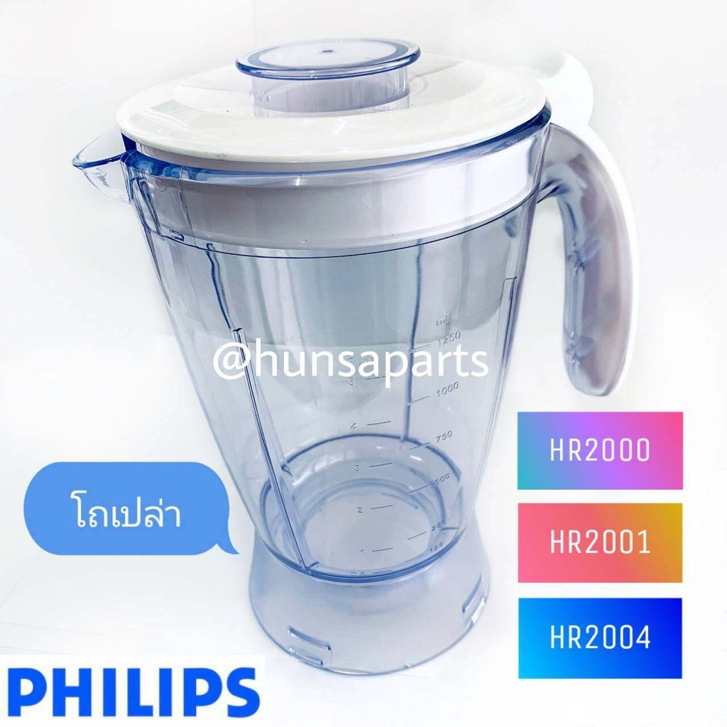 【จัดส่งที่รวดเร็ว】อะไหล่เครื่องปั่นเทียม ฟิลิปส์ โถเปล่า / ฐานใบมีด / โถพร้อมฐานใบมีด สำหรับรุ่น HR2000 HR2001 HR2004 เท