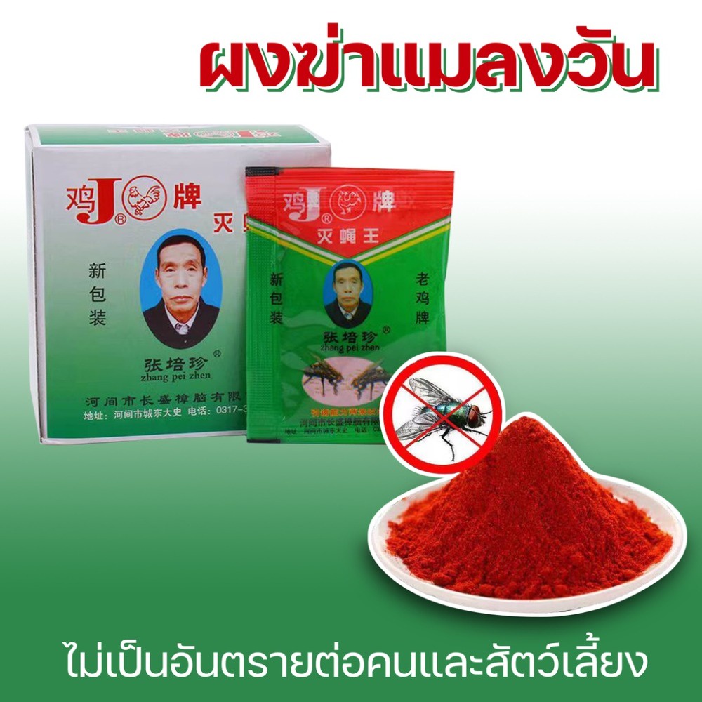 ผงไข่เน่า 25แพ็ค ไล่แมลงวัน ใช้ฆ่าแมลงวันบ้าน ได้ผลดีมาก ง่ายต่อการใช้ ปลอดภัยและมีประสิทธิภาพ ที่ไล่แมลงวัน