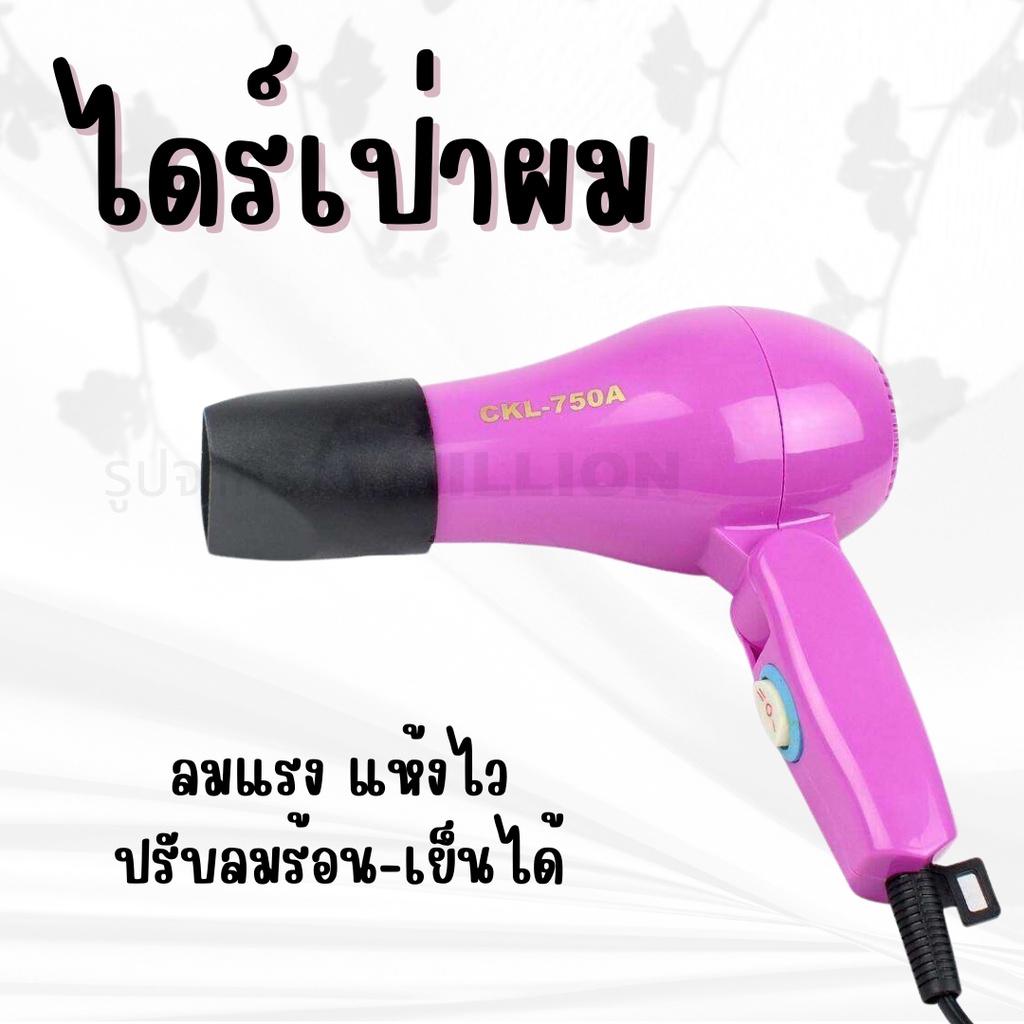 ไดร์ ไดร์เป่าผม ไดร์เป่าผมพับเก็บได้ CKL750A
