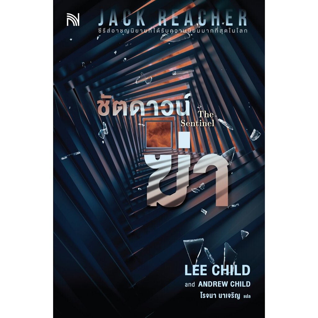(พร้อมส่ง) ชัตดาวน์ฆ่า The Sentinel ชุด Jack Reacher เล่ม 25 Lee Child and Andrew Child น้ำพุ