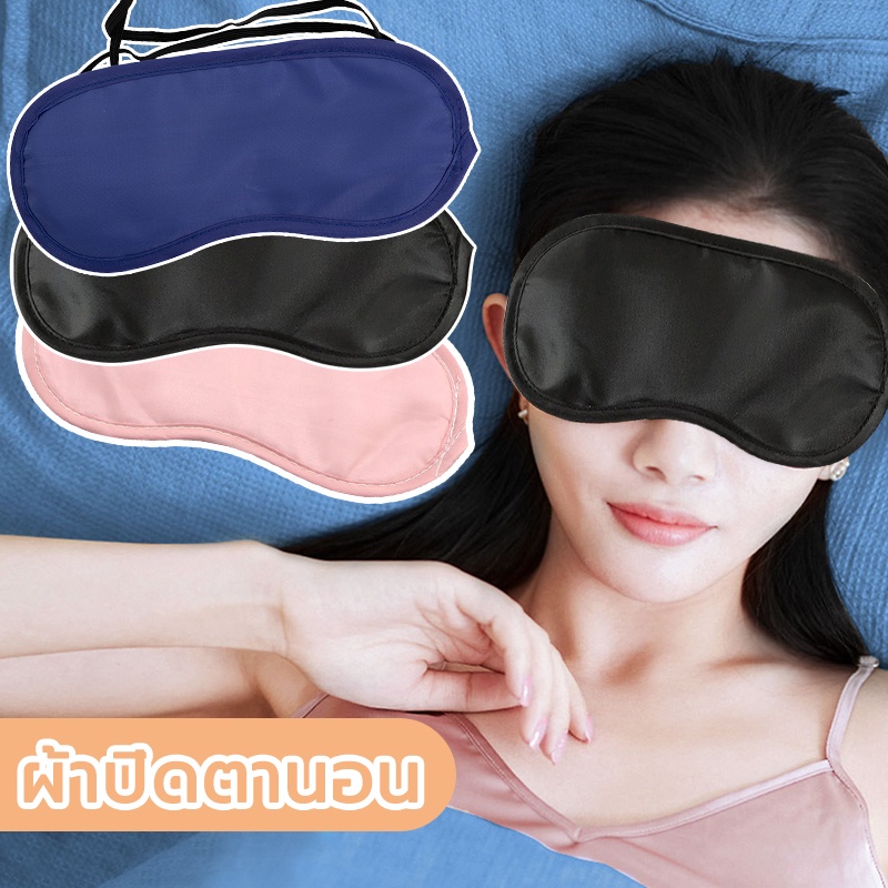 ผ้าปิดตานอน เดินทางแบบพกพา ที่ปิดตานอนหลับ​ ปิดตา ที่ปิดตานอน