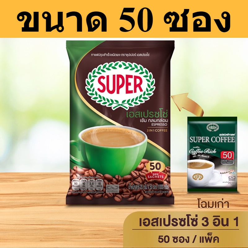 [50 ซอง] SUPER Espresso Instant Coffee 3in1 ซุปเปอร์กาแฟ เอสเปรสโซ่ 3 อิน 1 รหัสสินค้า bi0018dy