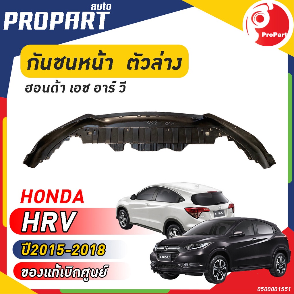 กันชนหน้า ตัวล่าง HONDA HRV ปี​ 2015-2018  ฮอนด้า เอช อาร์ วี ของแท้เบิกศูนย์ 100%