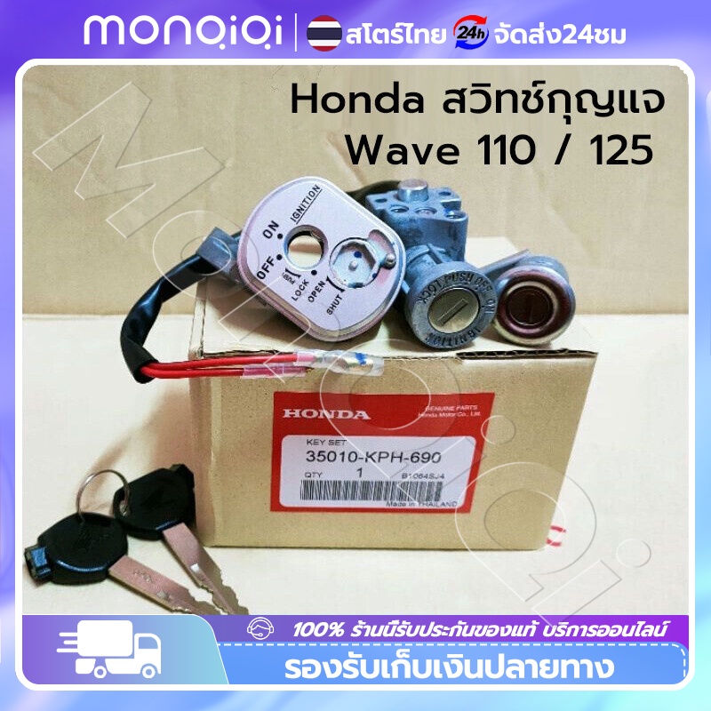 🔥ยอดขายอันดับ1🔥 สวิทช์กุญแจ HONDAWave 110 WAVE125 R ไฟหน้าแหลม เวฟ125 /125R นิรภัย(ตรวจสอบปลั๊ก)