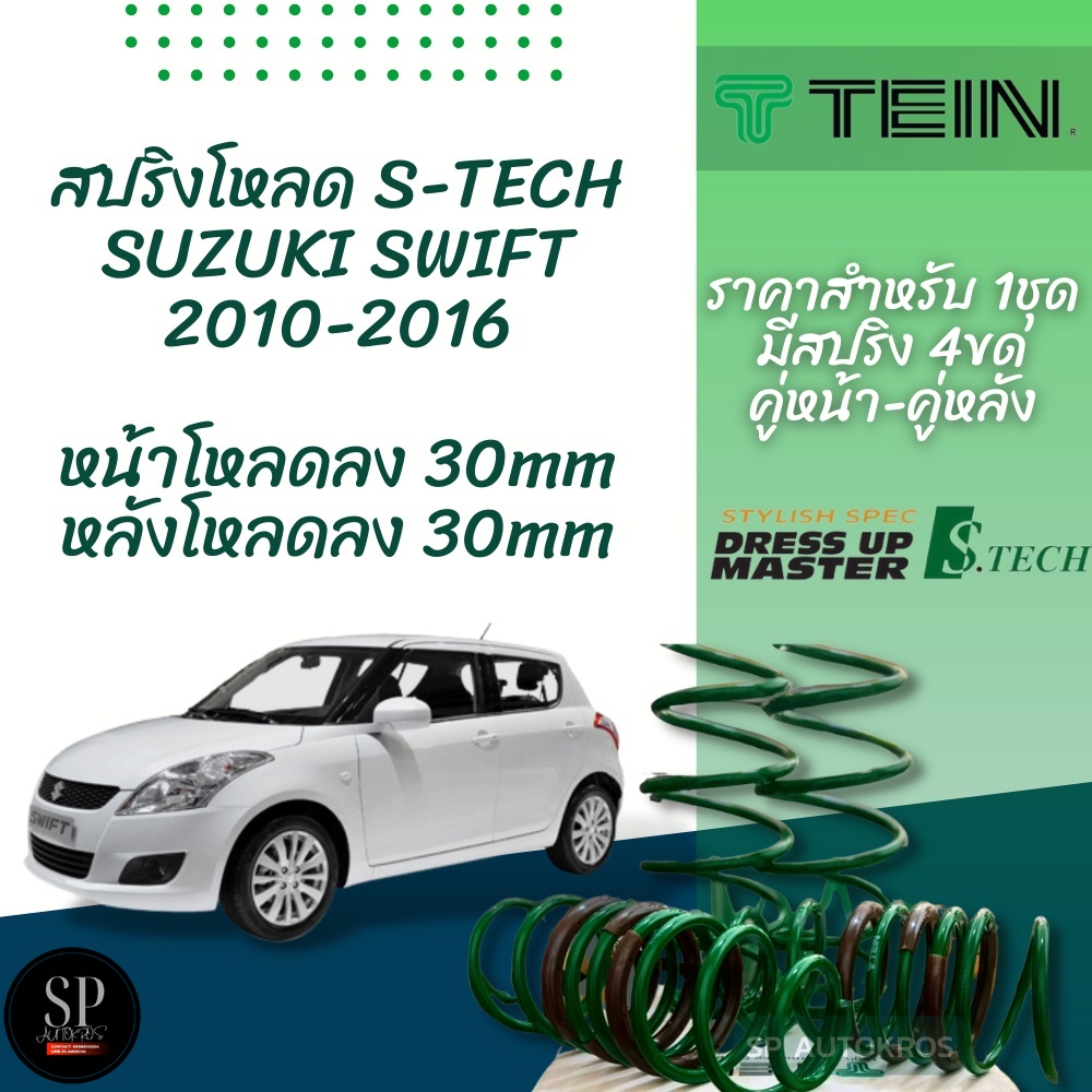 TEIN สปริงโหลด SWIFT 1.2 2010-2016 รุ่น S-Tech ราคาสำหรับ 1 กล่องบรรจุ สปริง 4 ขด (คู่หน้าและคู่หลัง)