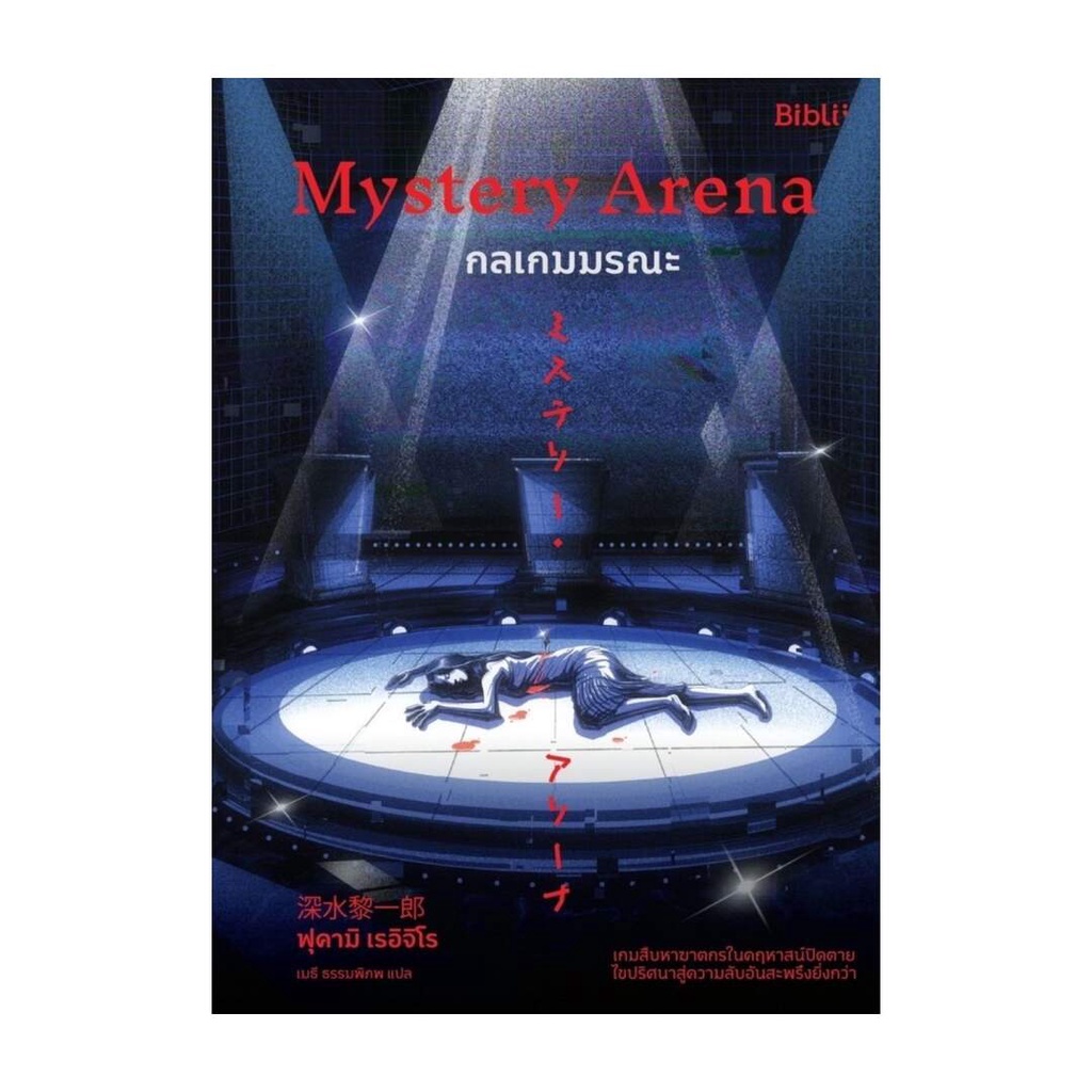 #นิยายสืบสวน 
#MysteryArena 
#Bibli (บิบลิ)
#ฆาตกรรม
#สืบสวนสอบสวน