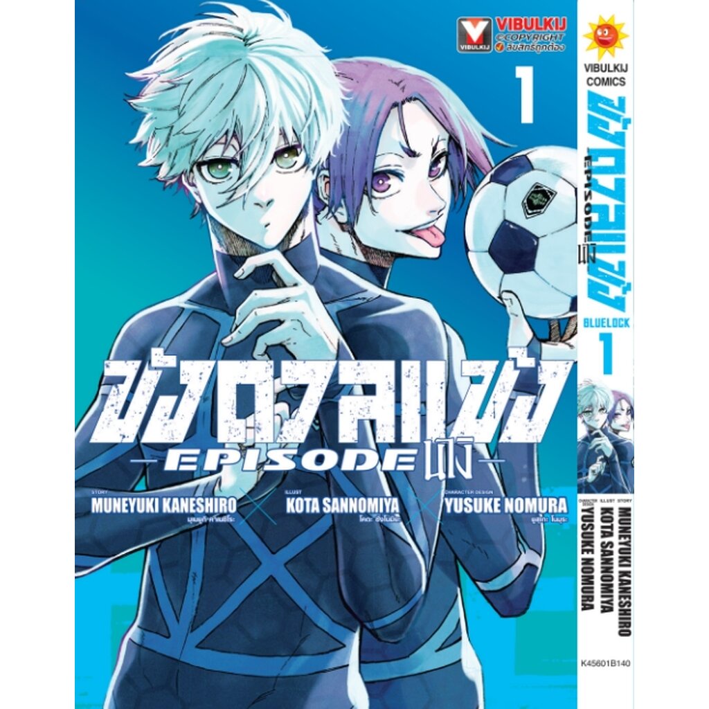 Vibulkij(วิบูลย์กิจ) " ชื่อเรื่อง : BLUE LOCK ขังดวลแข้ง EPISODE นางิ 1 ผู้แต่ง Muneyuki Kaneshiro แนวเรื่อง : กีฬา