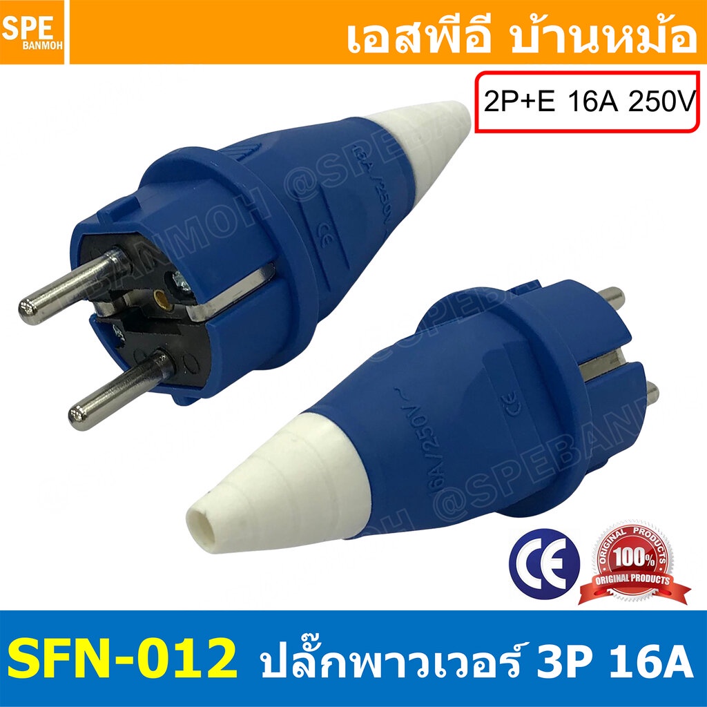 [ 1 ชิ้น ] SFN-012 น้ำเงิน ปลั๊ก AC ตัวผู้ Male 2ขา สีน้ำเงิน Blue 16A IP54 Power Plug 2P 16A 250VAC 2P+E ปลั๊กไฟแบบน...