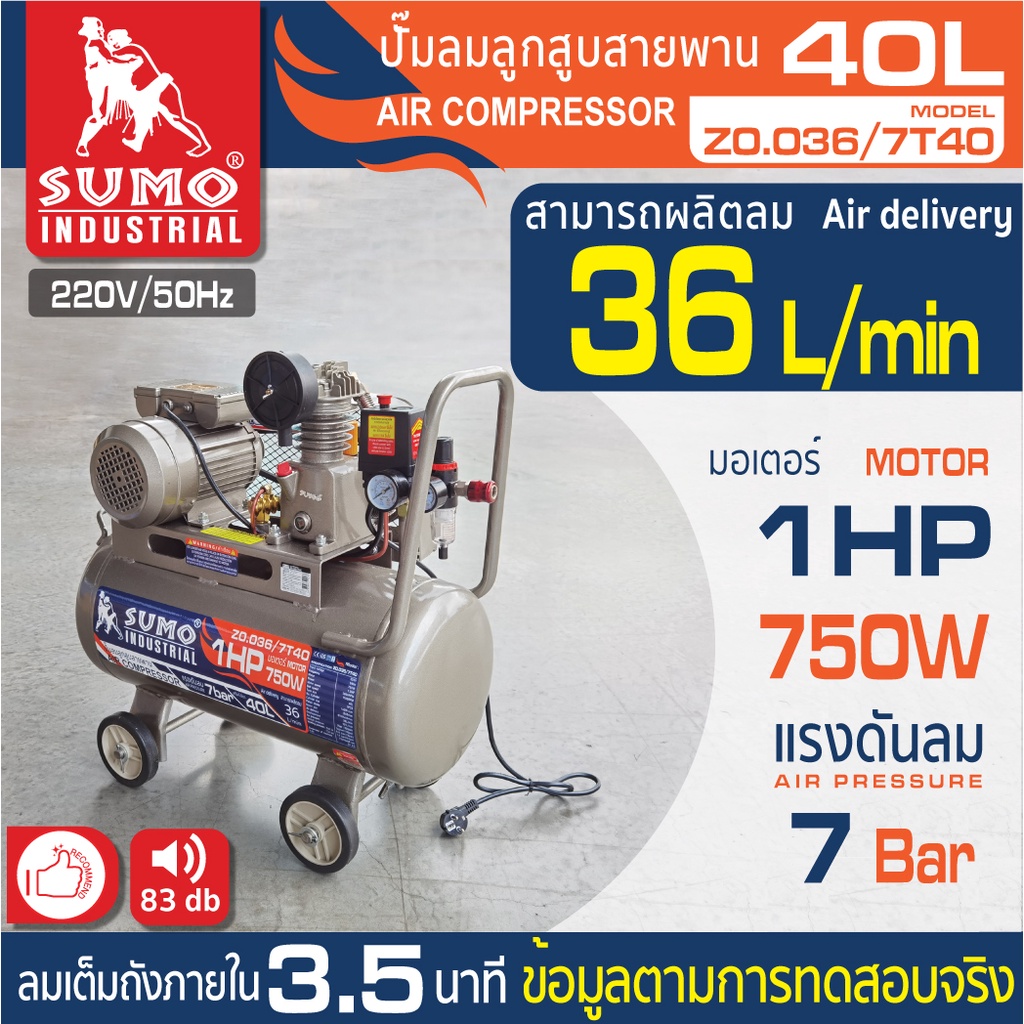 ปั๊มลม, ปั๊มลม 1 HP (40L) รุ่น Z0.036/7T40 SUMO มอเตอร์ 1HP 750W อัตราการผลิตลม 36 ลิตร/นาที