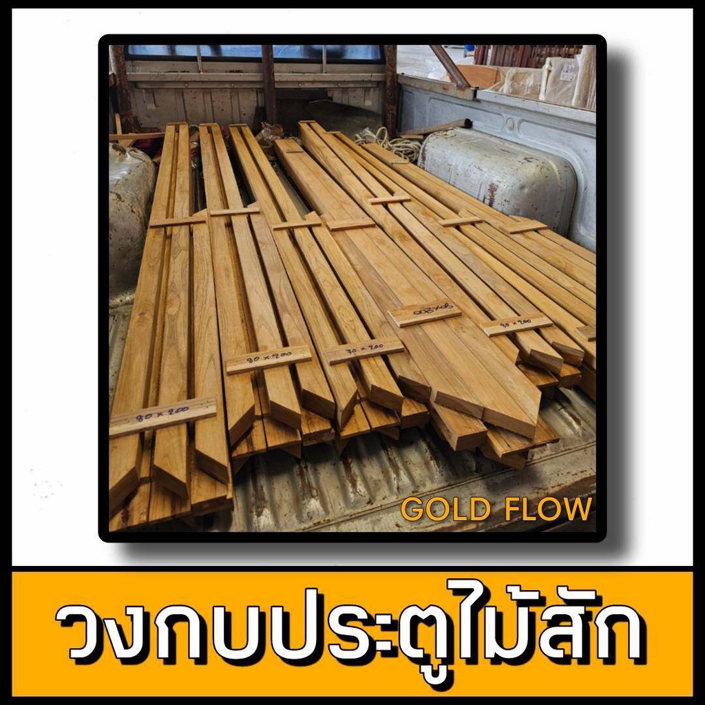 วงกบประตูไม้สัก เลือกขนาดได้