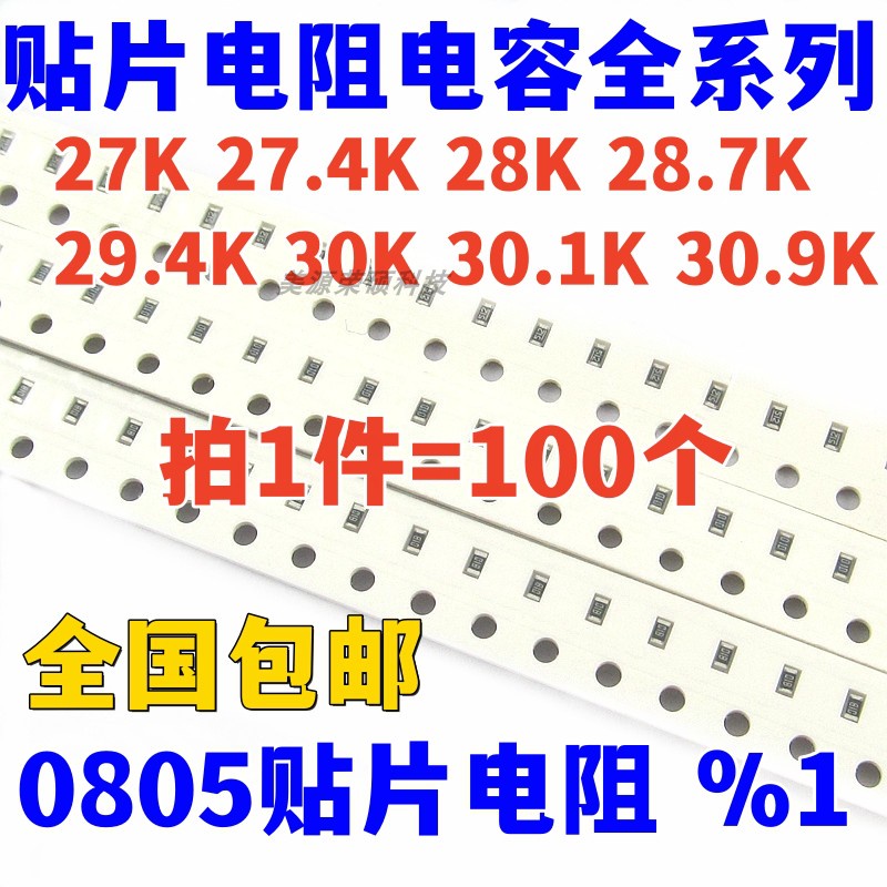 08805 ตัวต้านทานชิป 1% 27K 27.4K 28K 28.7K 29.4K 30K 30.1K 30.9K1/8W