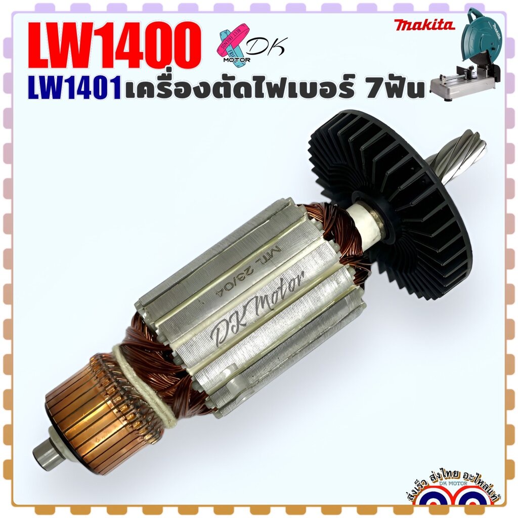 (แท้/เทียบ) ทุ่น รุ่น LW1400 , LW1401 , 1400 , 1401 เครื่องตัดไฟเบอร์ มากีต้า MAKITA ไฟเบอร์ตัดเหล็ก
