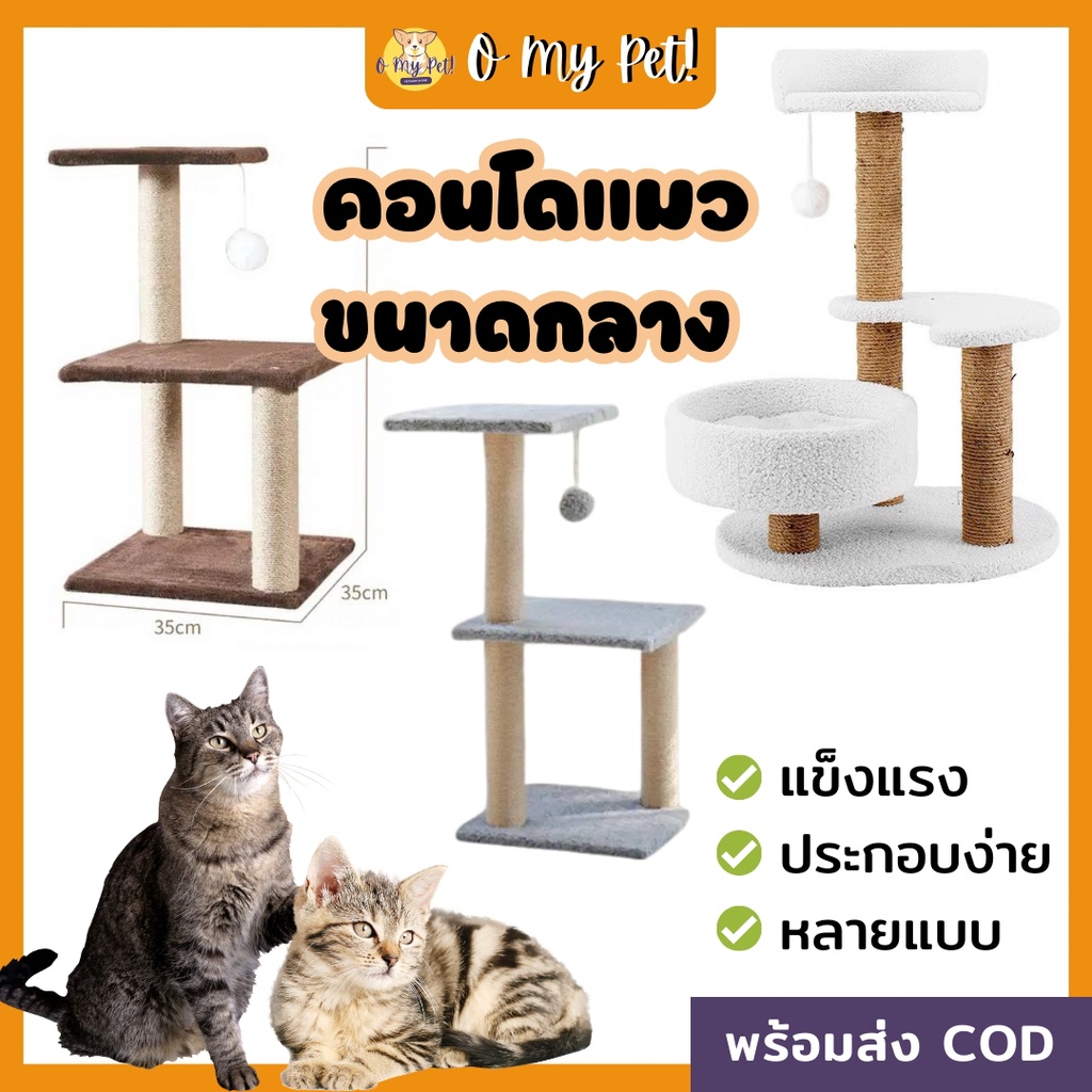 🐱O My Pet!🐶 คอนโดแมว2ชั้น 3ชั้น ราคาถูก คอนโดแมวพร้อมบ้านที่นอนเบาะรองนอน คอนโดแมวขนาดเล็กเหมาะกับแม