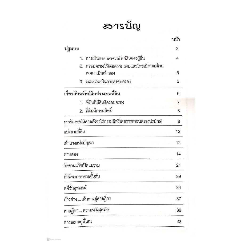 คดีที่ดิน บทเรียนกรณีถุงกล้วยแขก (พร้อมปัญหากฎหมายเกี่ยวกับคดีที่ดินในกรณีต่างๆ) ดร.สุพิศ ปราณีตพลกรัง