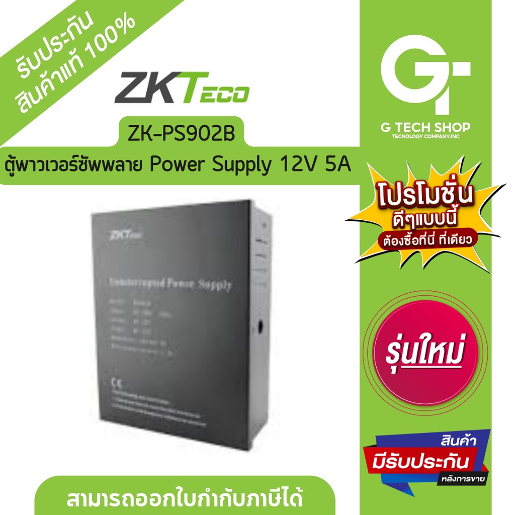 ตู้พาวเวอร์ซัพพลาย Power Supply 12V 5A รุ่น ZK-PS902B By ZKteco