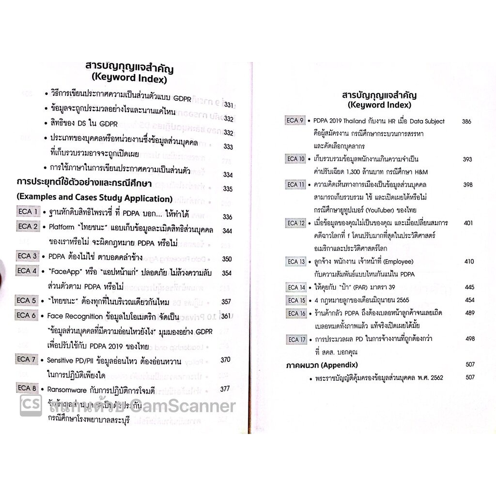 บทสรุป PDPA กฎหมายคุ้มครองข้อมูลส่วนบุคคล (กฤษฎ์ อุทัยรัตน์) หลักการ แนวคิด ข้อกฎหมาย กรณีศึกษาและแนวปฏิ/พิมพ์ ส.ค.65