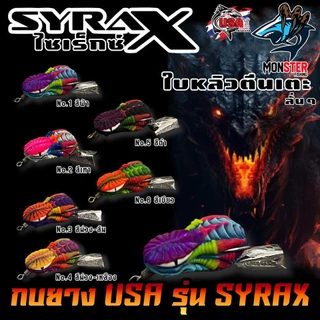 เหยื่อตกปลา กบยาง USA รุ่น SYRAX ไซเร็กซ์ ใบหลิวตีนเตะ by น้าโอ๊ต USA & BPO