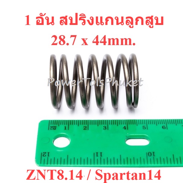 สปริงแกนลูกสูบ  1 อัน เครื่องฉีดน้ำแรงดันสูง ZNT8.14 / Spartan14