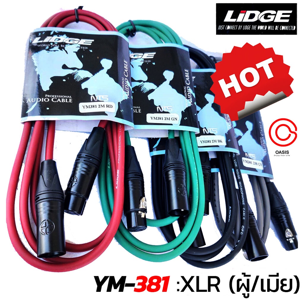 (1-1.5m.) สายสัญญาณ XLR เมีย+XLR ผู้ LIDGE YM-381 มี 5สี ให้เลือก CANNON ผู้-เมีย YM 381