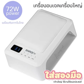 💖พร้อมส่ง💖 SNRQI T8 เครื่องเป่าเล็บเจล + แขนรองรับ 2-in-1 โคมไฟส่องไฟเล็บเฉพาะ 72W เครื่องส่องไฟแห้งเร็วกำลังสูง